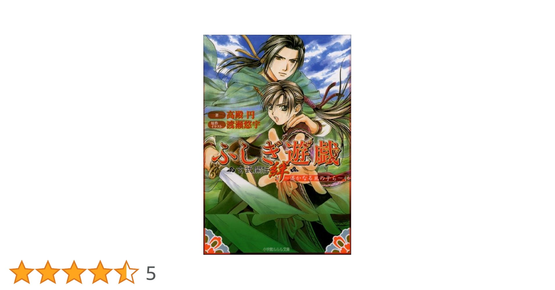 【中古】 ふしぎ遊戯玄武開伝絆 遙かなる風の子ら/小学館/高殿円 ふしぎ遊戯 玄武開伝 絆 ～遥かなる風の子ら～ | 書籍 | 小学館